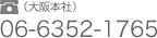 大阪本社 06-6352-1765